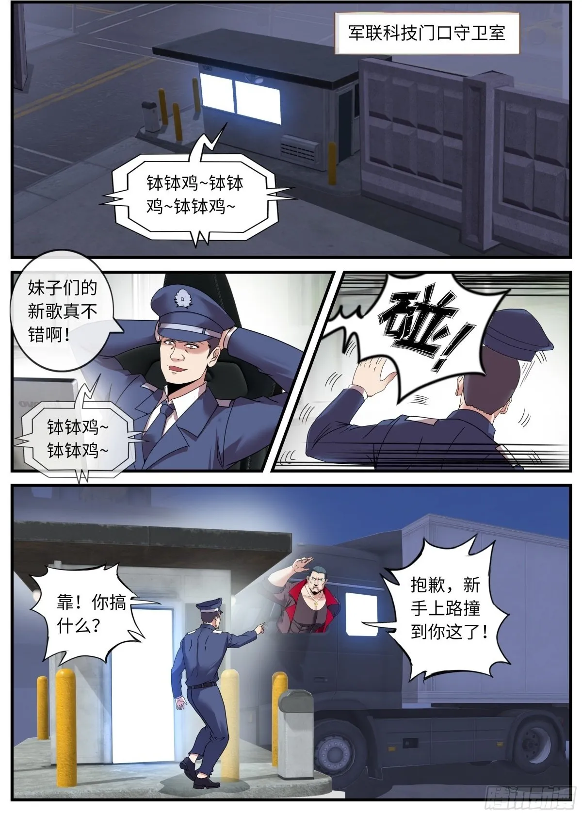 系统送我避难所漫画,潜入军联科技分部1图