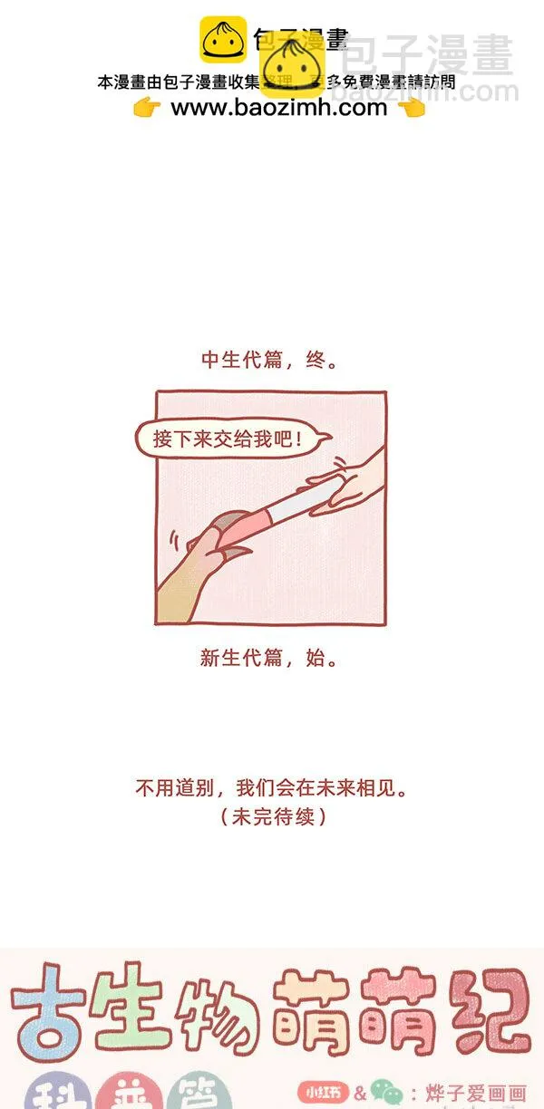 古生物萌萌纪（科普篇）漫画,第238话 恐龙的明天1图