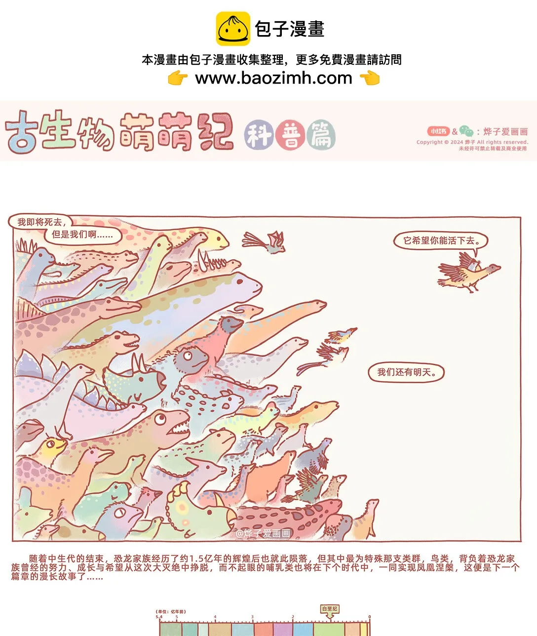 古生物萌萌纪（科普篇）漫画,第238话 恐龙的明天2图