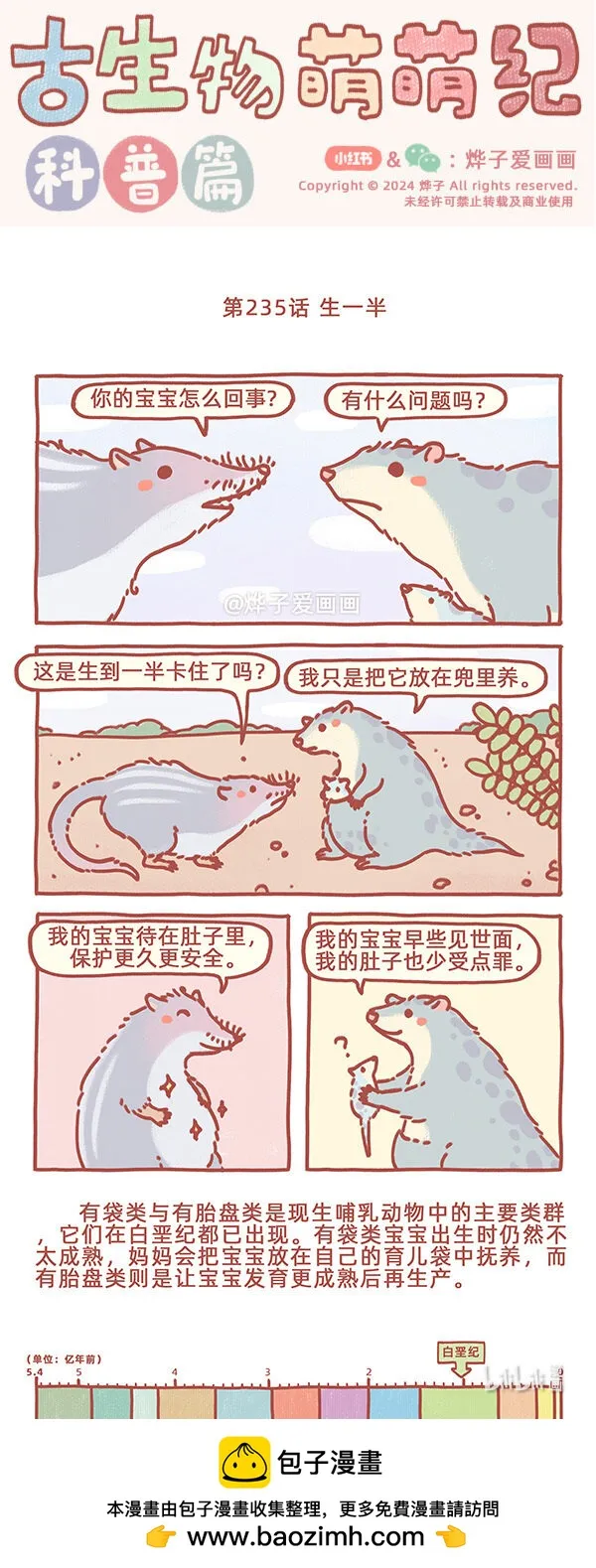 古生物萌萌纪（科普篇）漫画,第235话 生一半1图