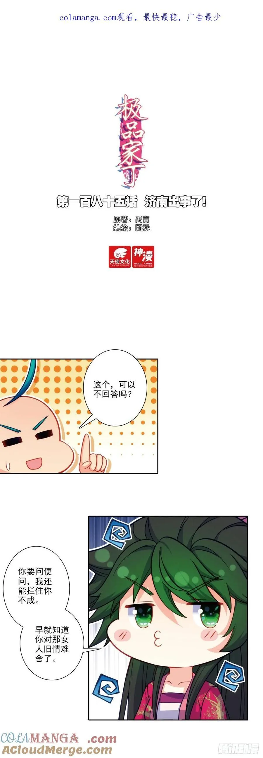 极品家丁之远方来客漫画,185 济南出事了！1图