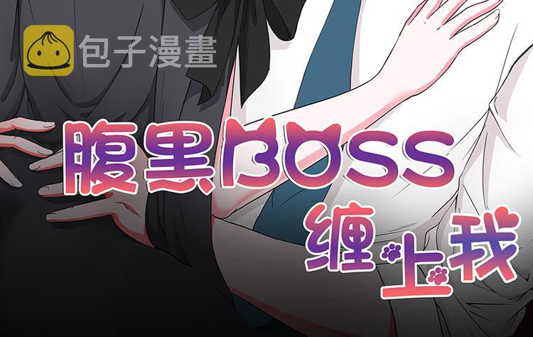 早安腹黑BOSS免费阅读漫画,第27话 竟然这么巧2图