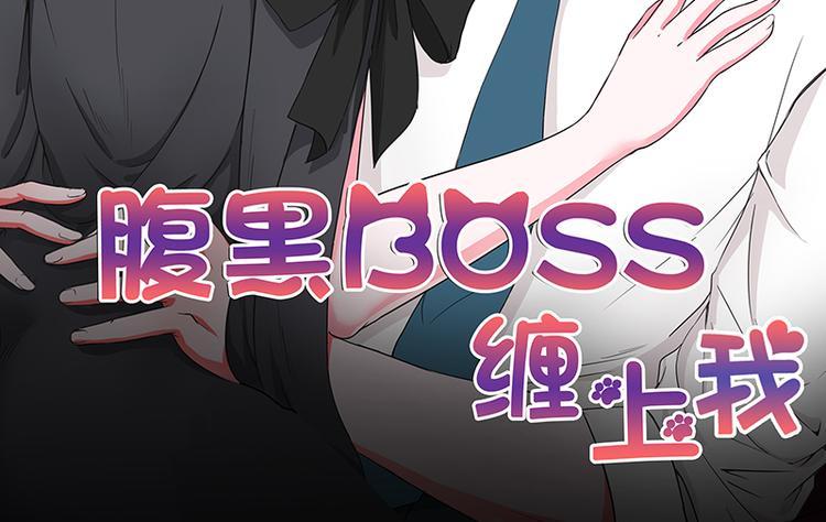 腹黑boss缠上我免费漫画漫画,第11话 你个大混蛋2图