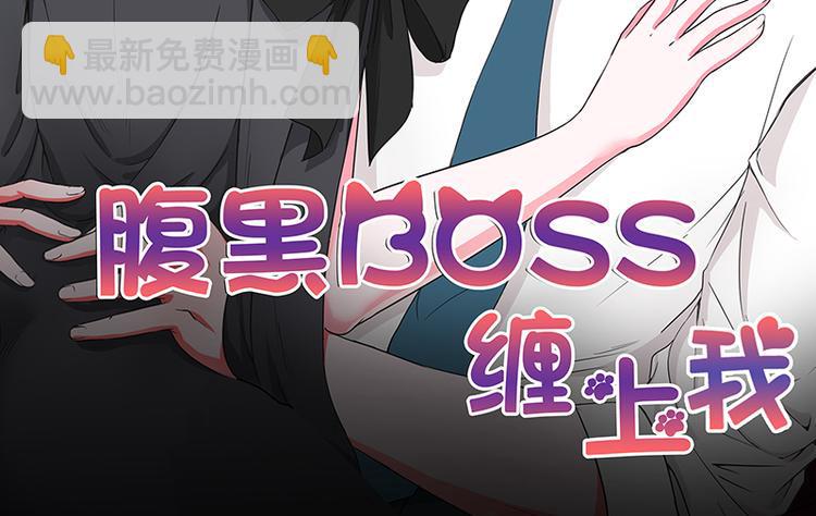 腹黑boss缠上我在线观看动漫漫画,第16话 过期不候2图