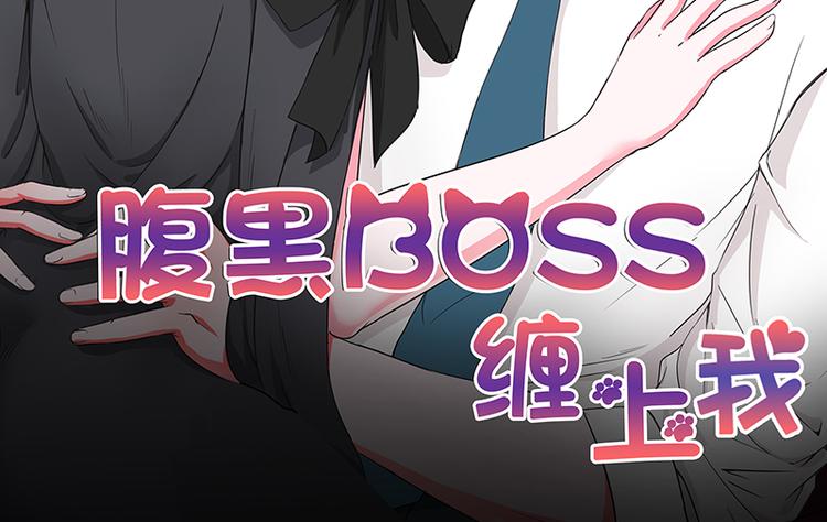 腹黑boss缠上我漫画全集漫画,第4话 夜不归宿2图