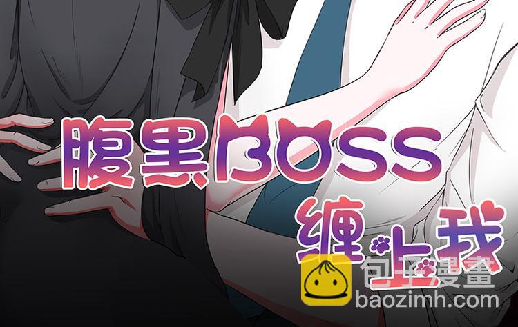 腹黑 boss缠上我漫画,第17话 这是你耍流氓的理由吧2图