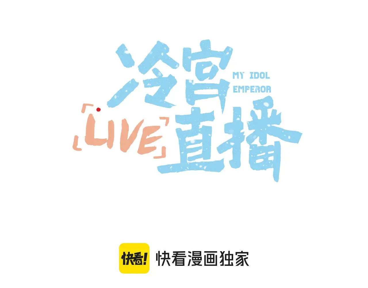 live冷宫直播漫画下拉式漫画,第70话 失控2图
