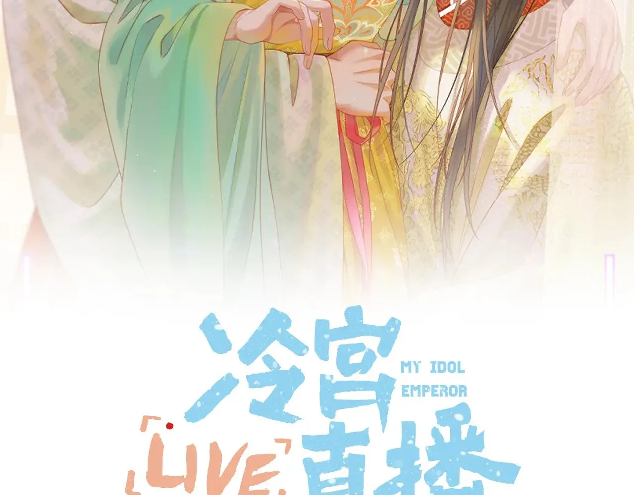 live冷宫直播漫画下拉式漫画,第75话 好久不见2图
