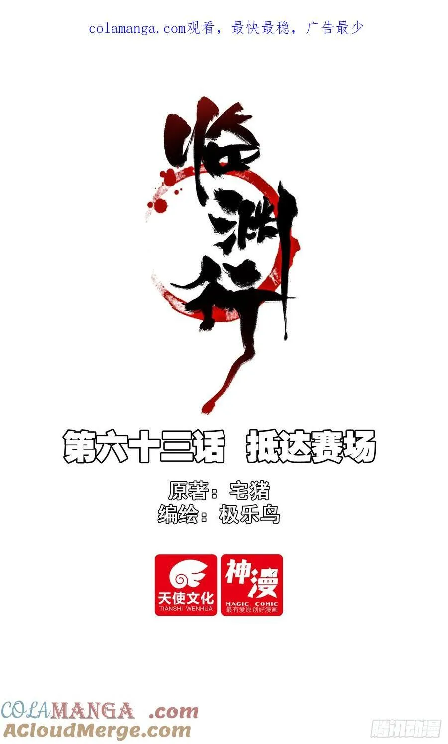 临渊行百科漫画,63 抵达赛场1图