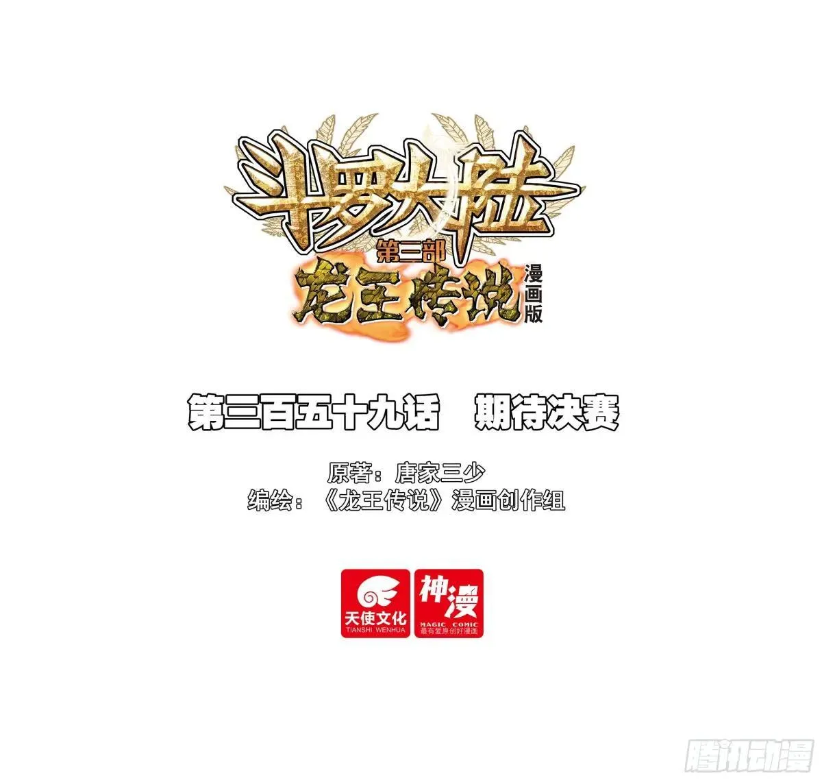 斗罗大陆 第三部 龙王传说漫画,359 期待决赛1图