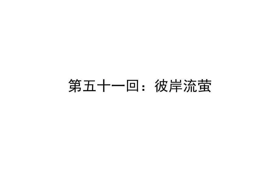 我的宗门亿点强漫画在哪看漫画,第51回 彼岸流萤2图