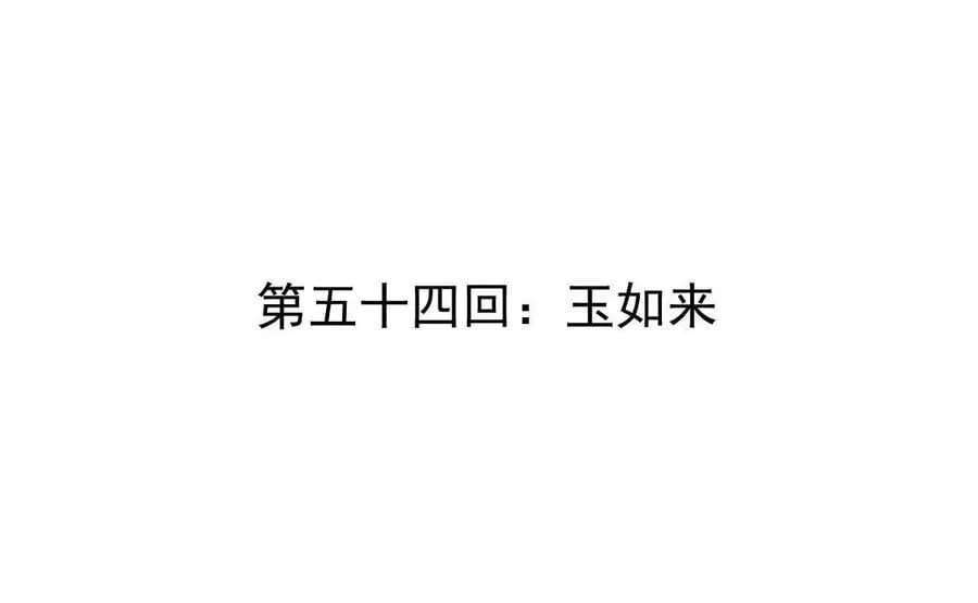 我的宗门亿点强漫画在哪看漫画,第54回 玉如来2图
