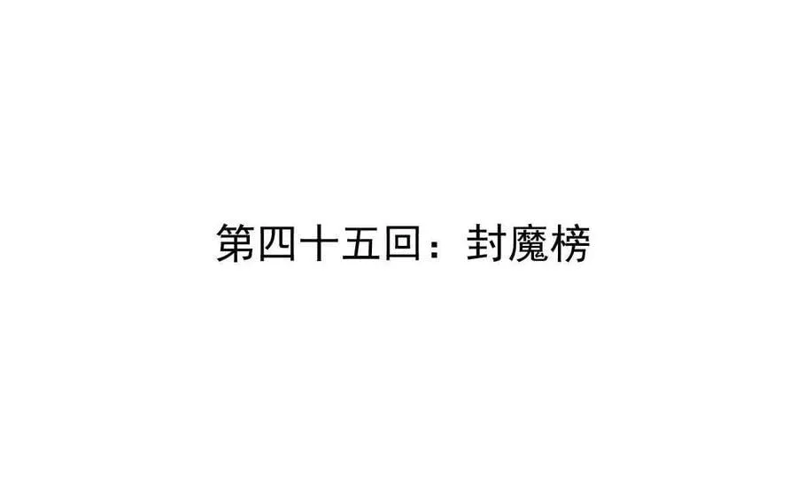 我的宗门亿点强漫画在哪看漫画,第45回 封魔榜2图
