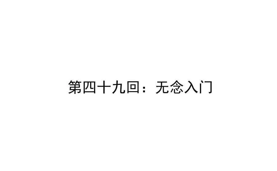 我的宗门亿点强漫画在哪看漫画,第49回 无念入门2图