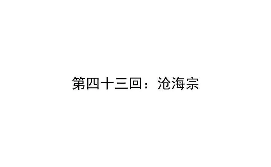 我的宗门亿点强漫画在哪看漫画,第43回 沧海宗2图