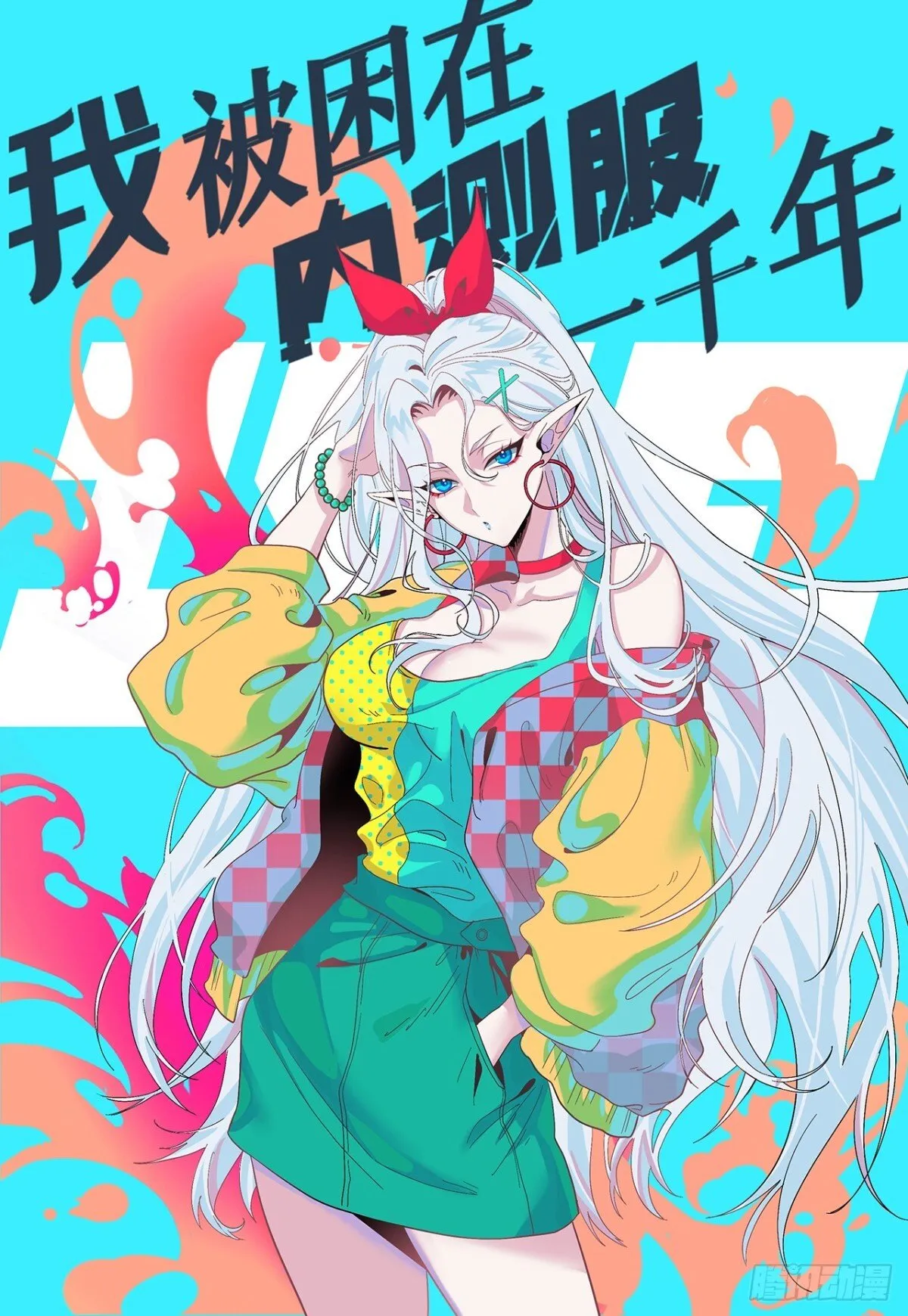 我被困在内测服一千年女主有几个漫画,220回-你这个叛徒！1图