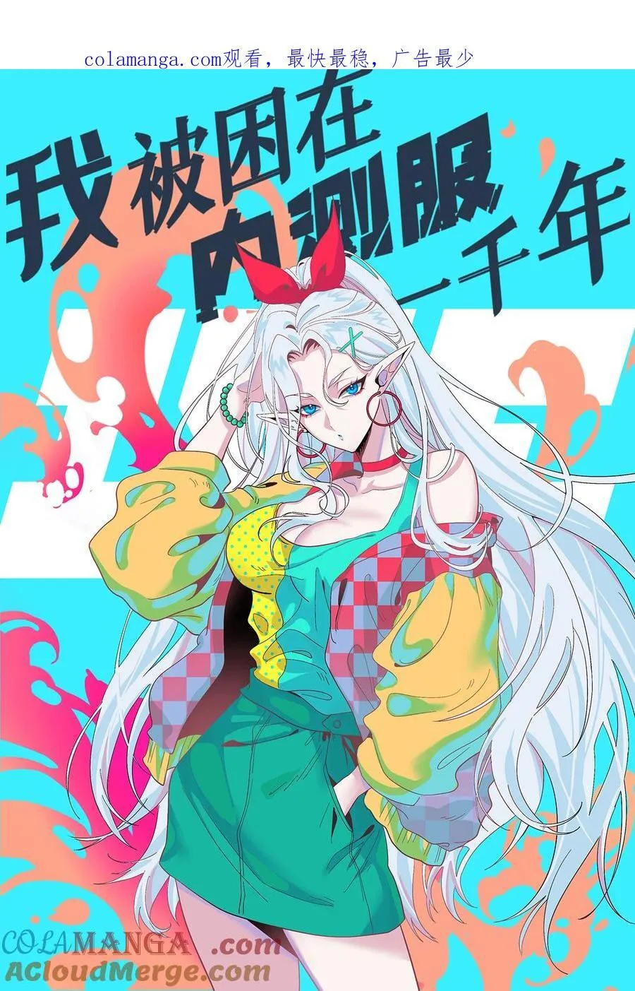 我被困在内测服一千年漫画,222回 -我可以做到别的1图