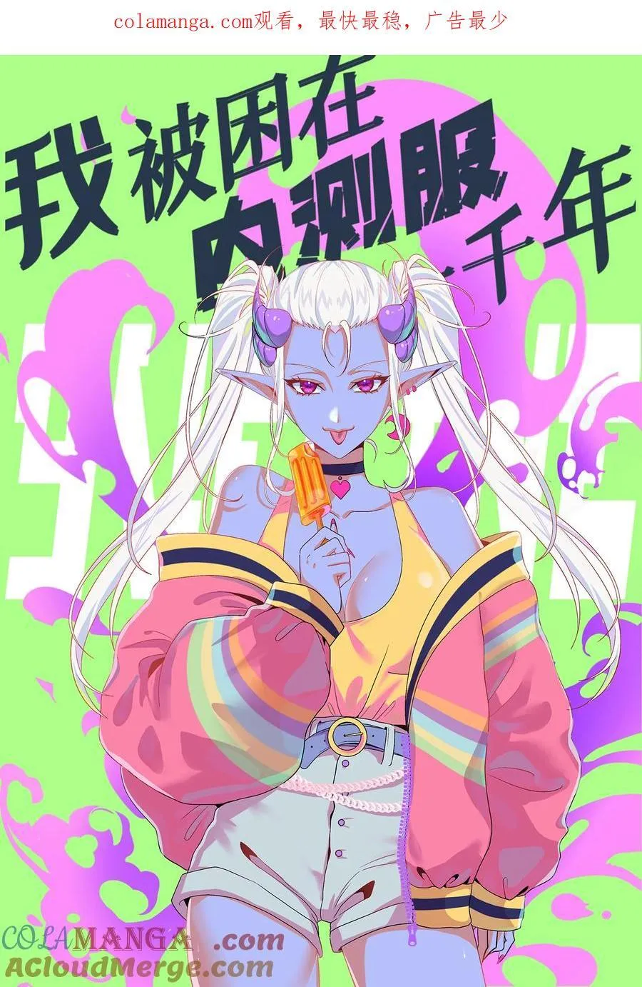 我被困在内测服一千年漫画,226回 撑爆他1图