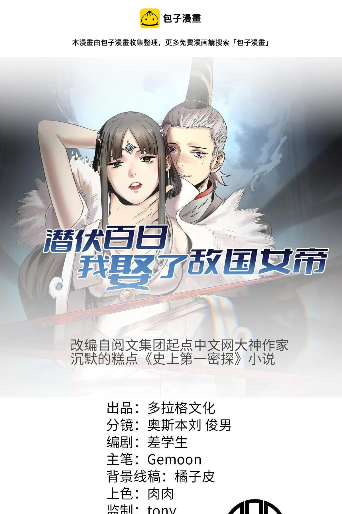潜伏百日，我娶了敌国女帝漫画,50 落叶领的阴谋1图