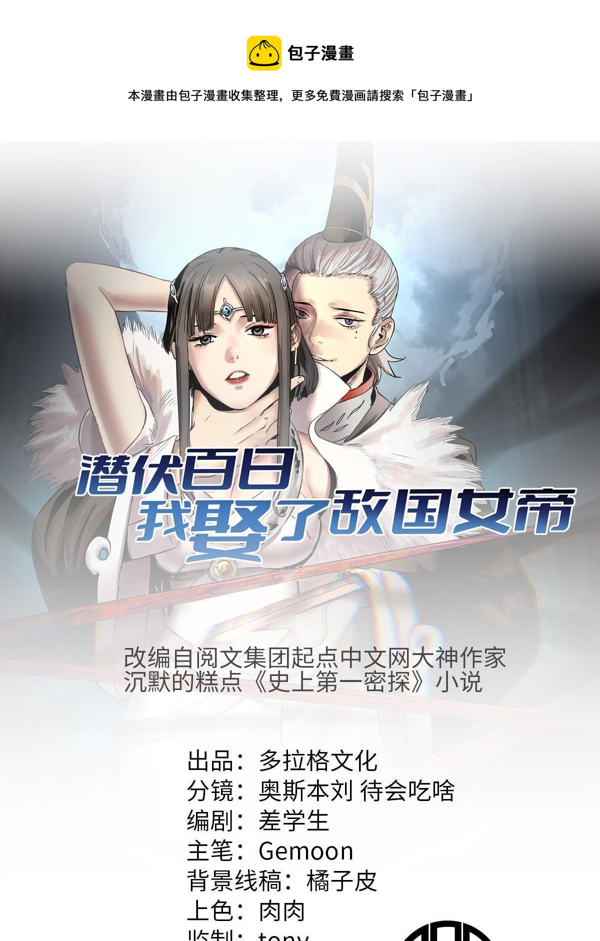 潜伏百日，我娶了敌国女帝漫画,24 谁都不肯上身1图