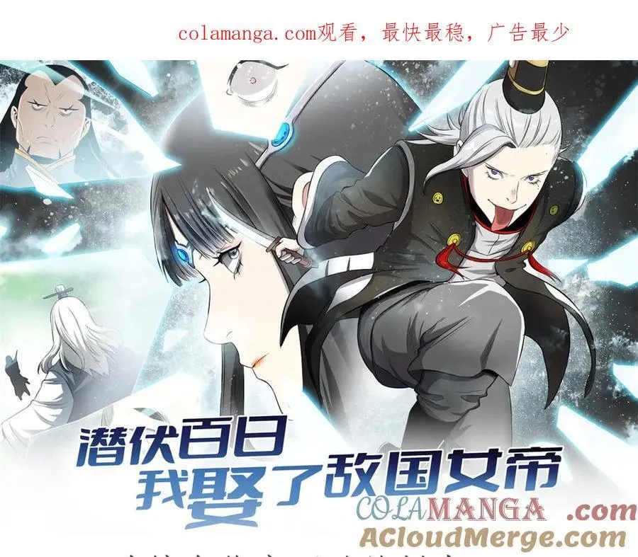 潜伏百日，我娶了敌国女帝漫画,67 完结篇 忽悠澹台大人1图