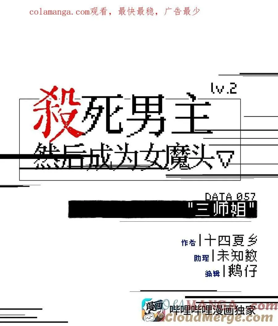 杀了男主角漫画,057 “三师姐”1图