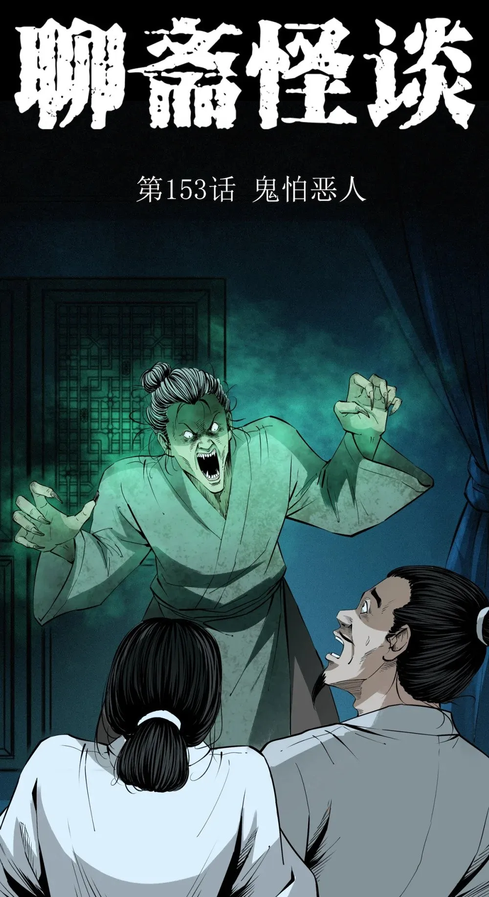 聊斋怪谈犬奸第几集漫画,153 第153话鬼怕恶人1图
