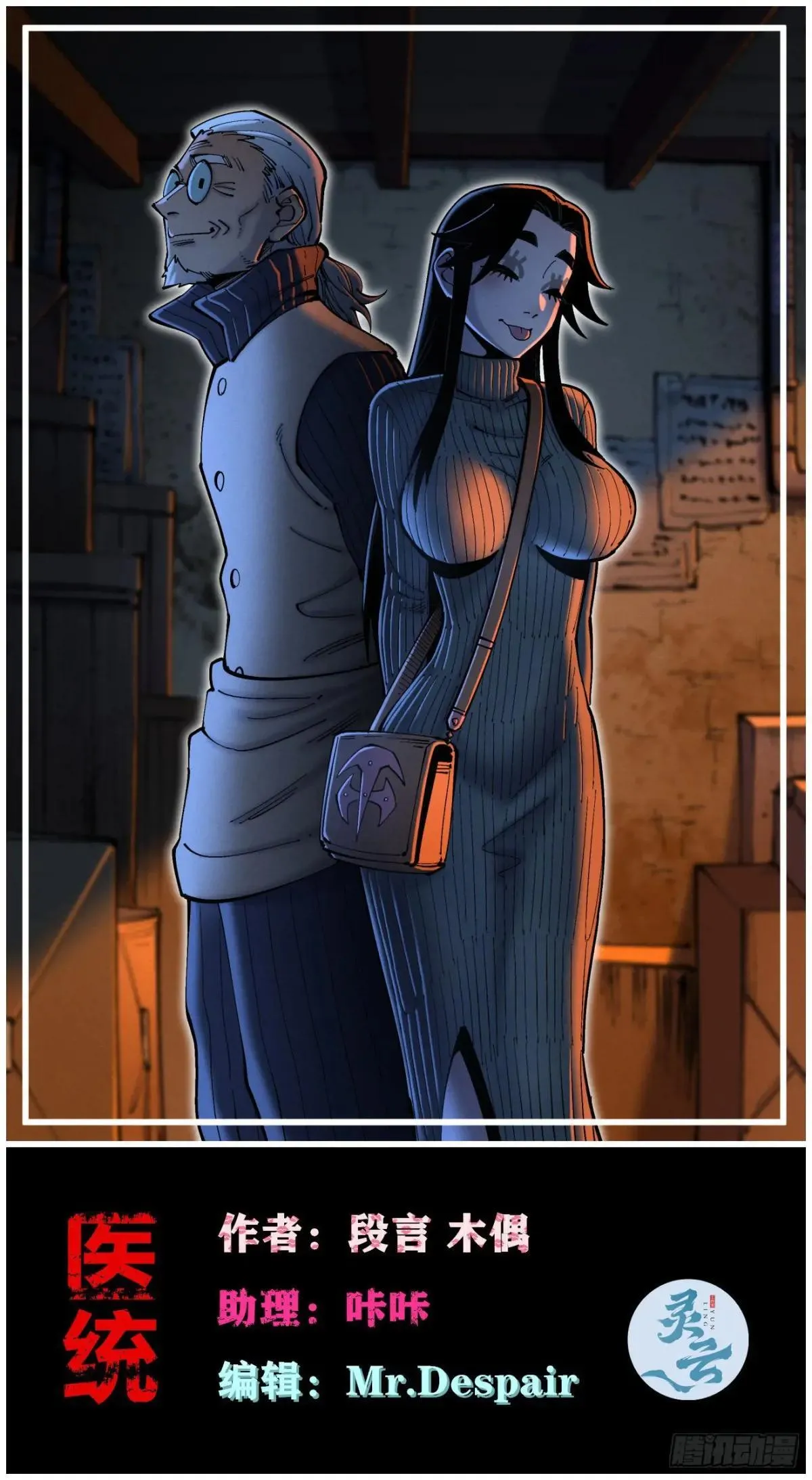 医统乱世漫画免费阅读下拉式漫画,乡亲们1图