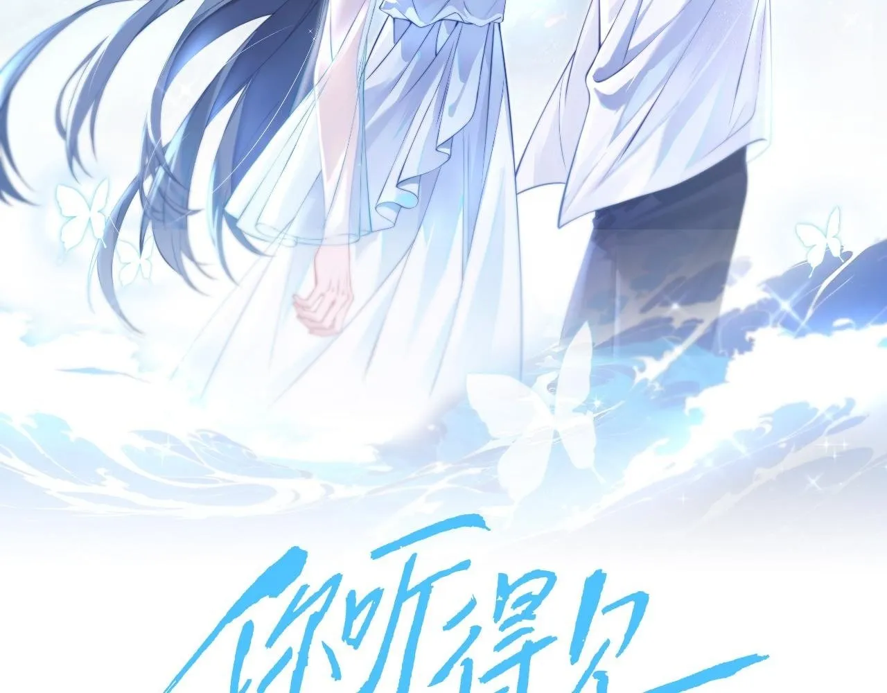 你听得见广播剧在线收听漫画,第19话 周末约定2图