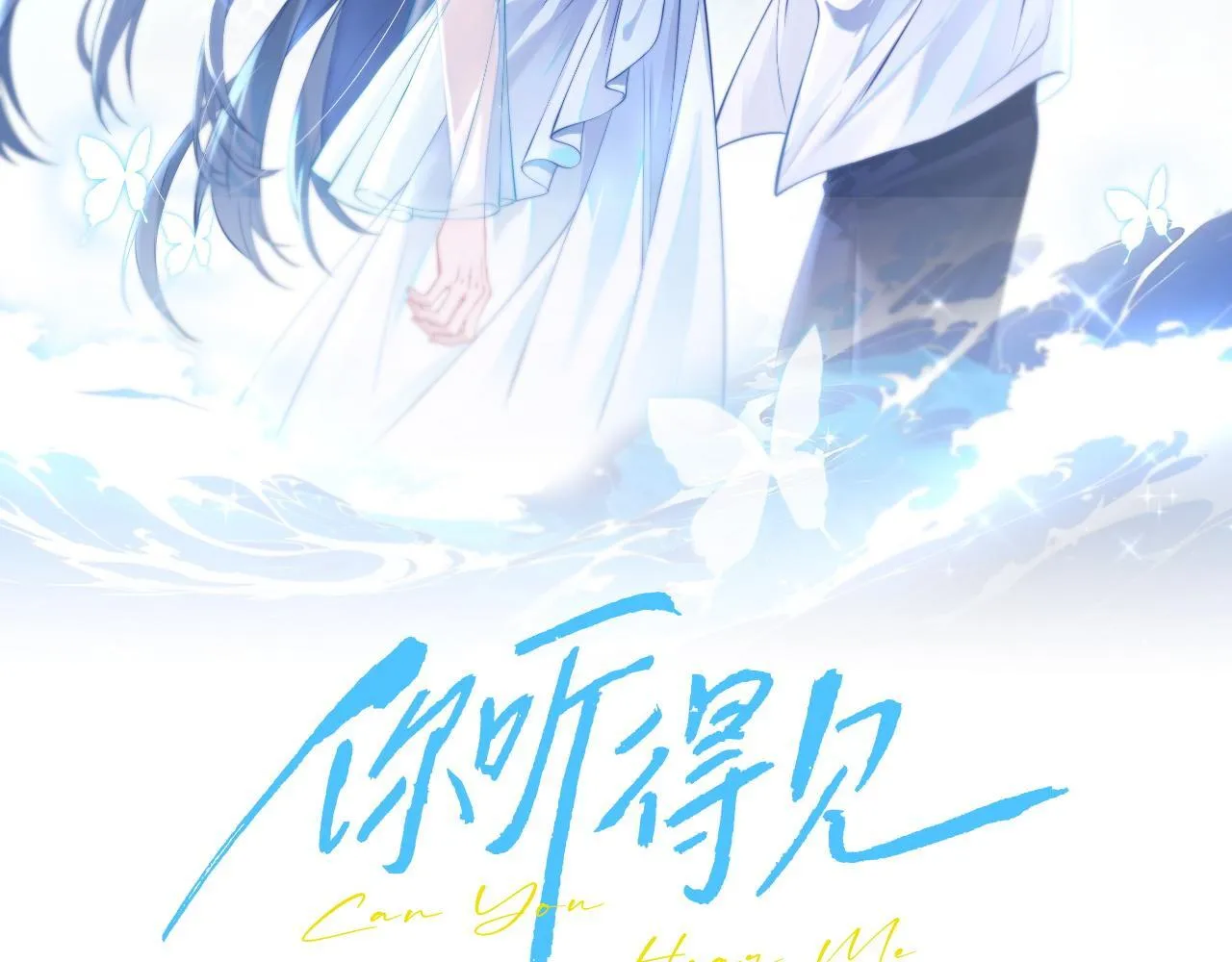 你听得见正版全文免费阅读漫画,第20话 送饭1图