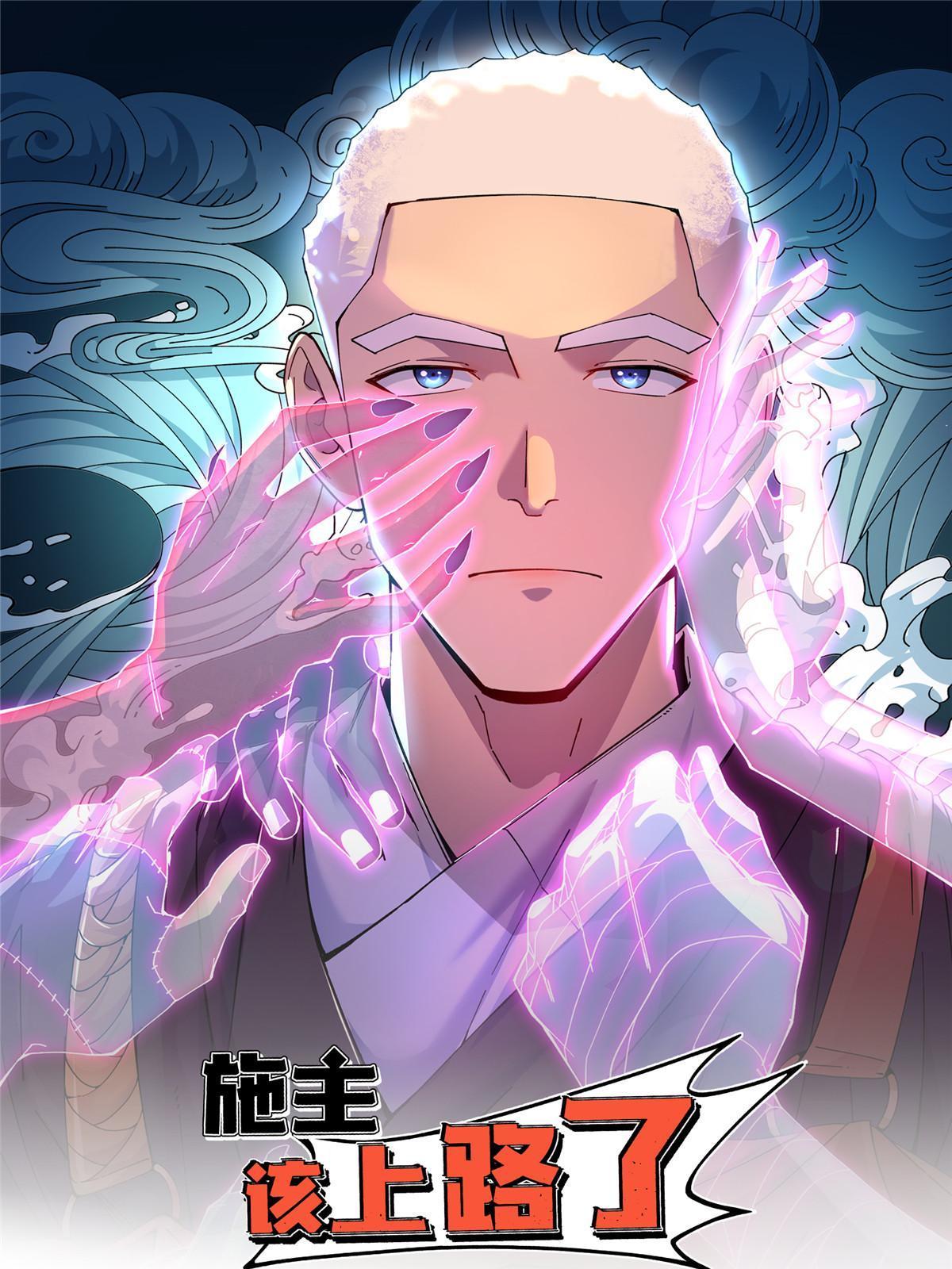 施主该舍则舍方能继续前行漫画,06 报酬分你一半！1图