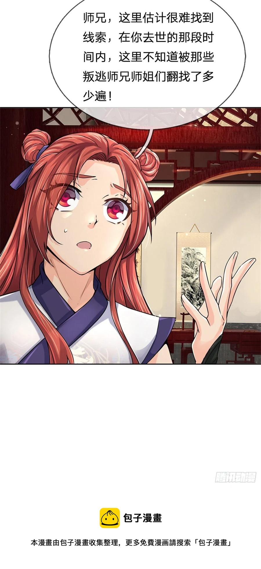 掌门不对劲 漫画漫画,第105话 神秘师姐1图