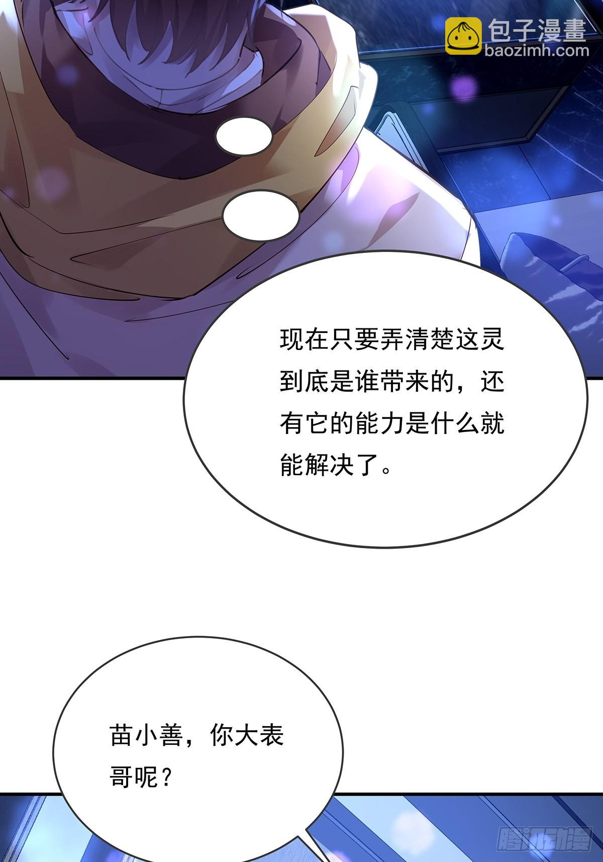 神秘复苏驭鬼者怎么不失控漫画,第65回 苗小善，你大表哥呢？1图