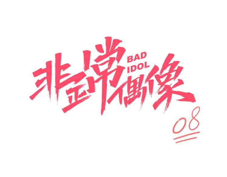 非正常偶像漫画免费下拉观看48漫画,第8话 加练呢？2图