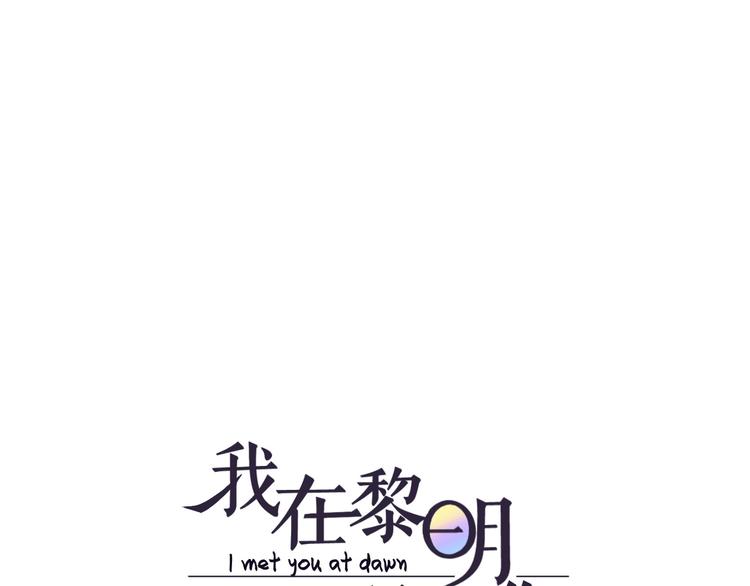 我在黎明遇见你漫画,第19话  强撑1图