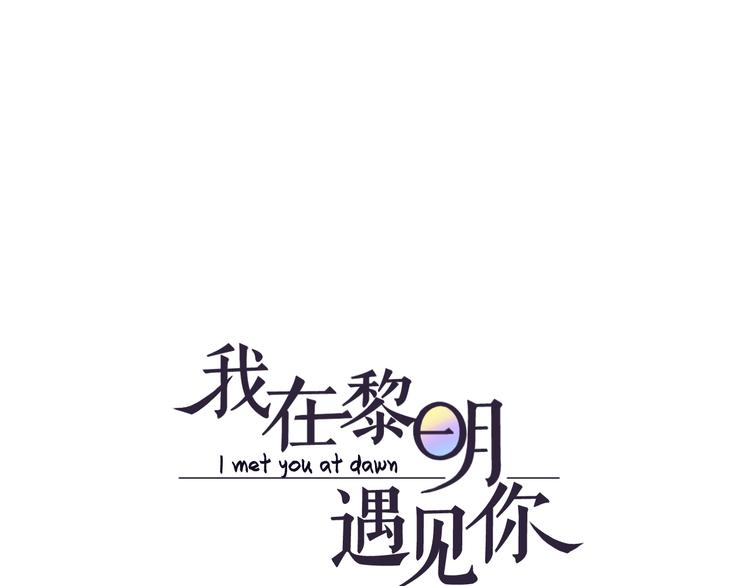 我在黎明遇见你漫画,第24话  谢谢你等着我1图