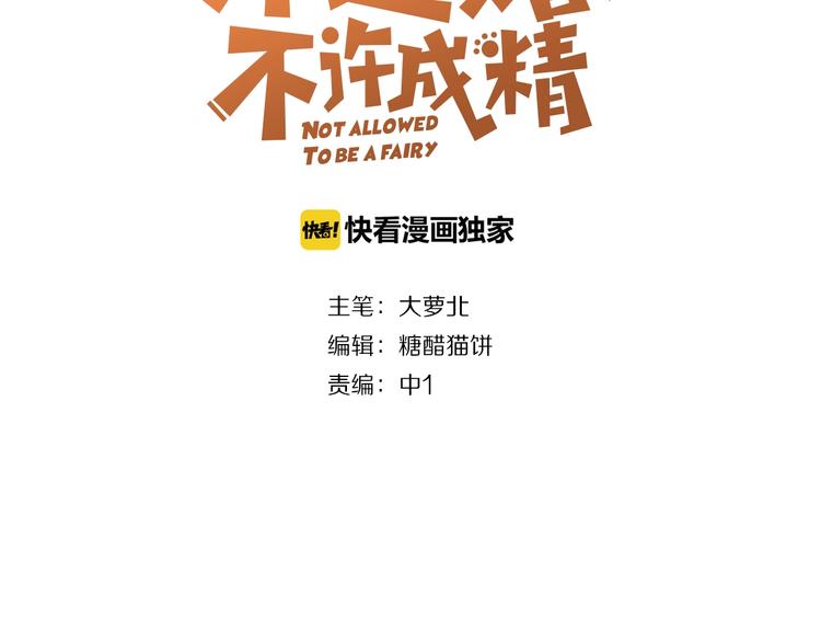 不逃婚不许成精漫画,第9话 一不小心初吻没了1图
