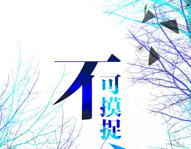 不可摸捉漫画,第10话 过去1图