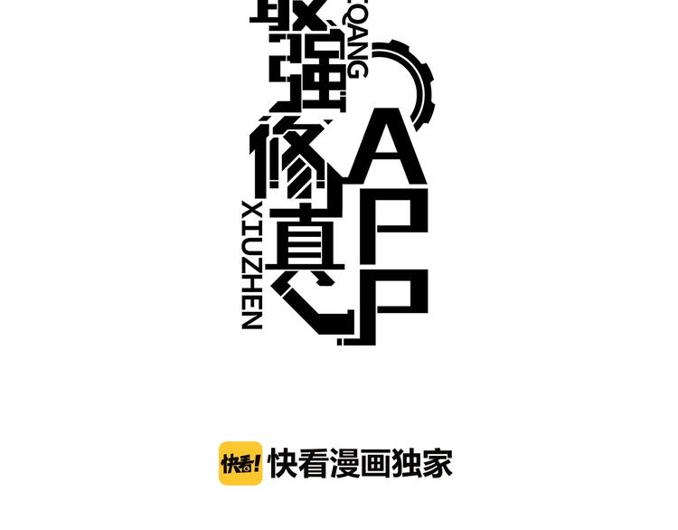 最强修真弃少笔趣阁漫画,第2话 炼化灵气1图