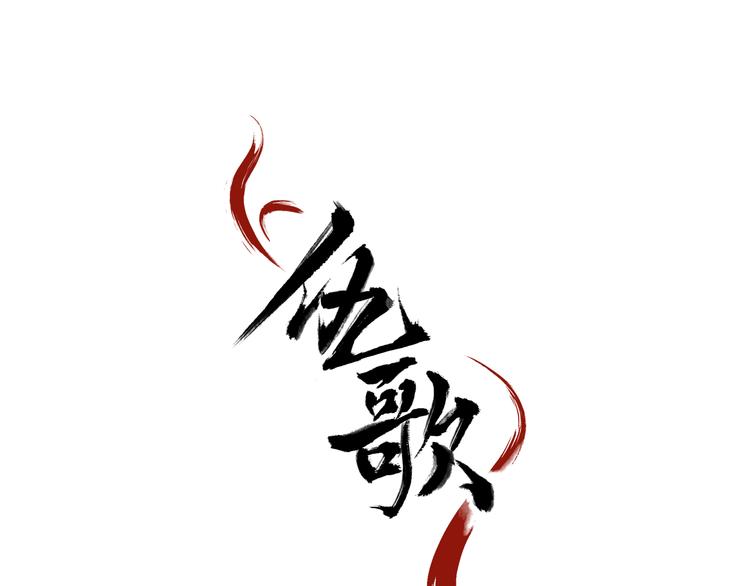 仇歌漫画,第3话 找到妹妹了？1图