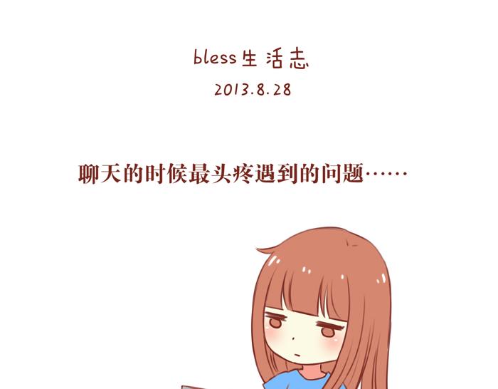 bless生活志漫画,第31话 2013年8月28日1图