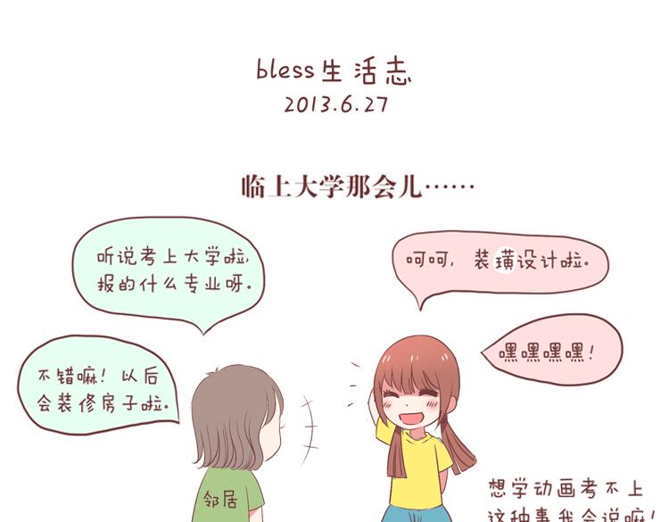 blessings漫画,第21话 2013年6月27日1图