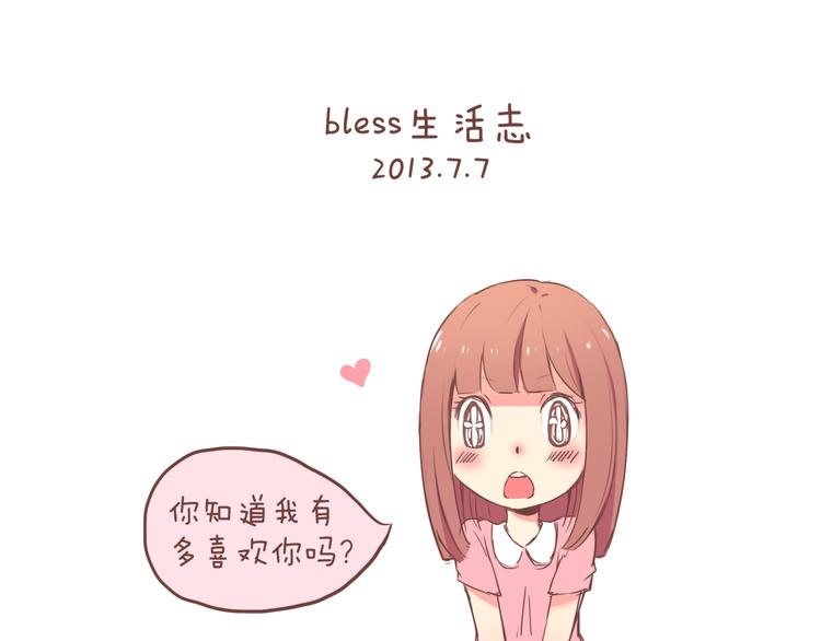 bless生活志漫画,第22话 2013年7月7日1图