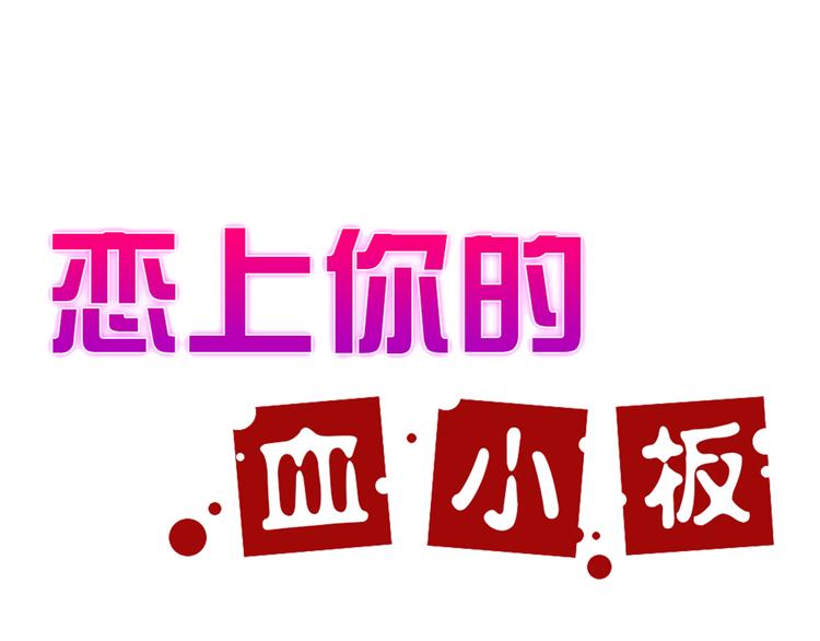 恋上你的血小板漫画,第11话 冒犯了，主人！1图