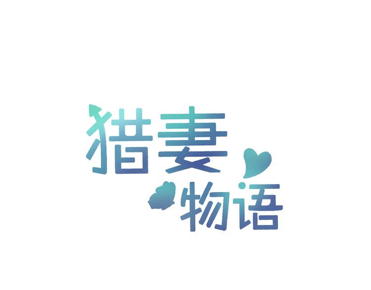 猎妻物语漫画,第一季完结篇 只有你一个！1图