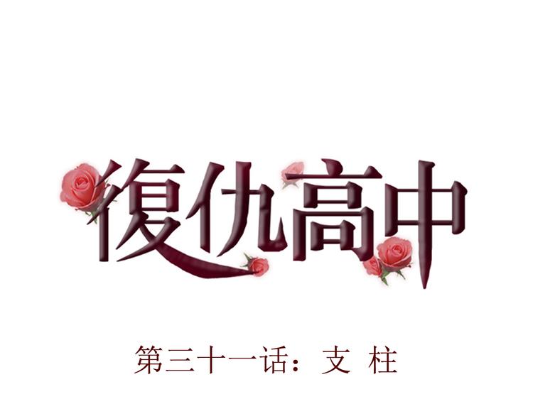 蔷薇x漫画,第31话 支柱1图