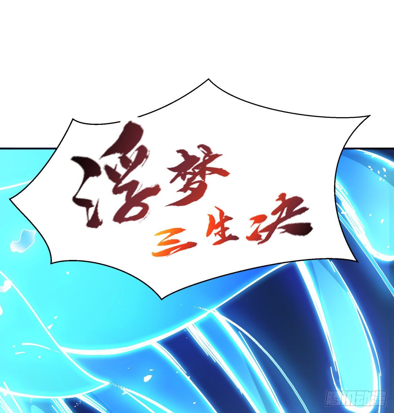属性番外之我捡起了一地妹子漫画,第01回-玄元大陆一场梦2图