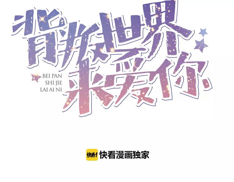 背叛世界来爱你漫画,第6话 青梅竹马1图