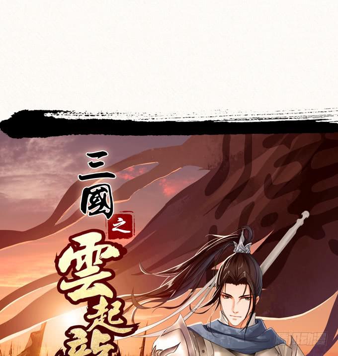 三国之云起龙骧漫画,张角授首1图