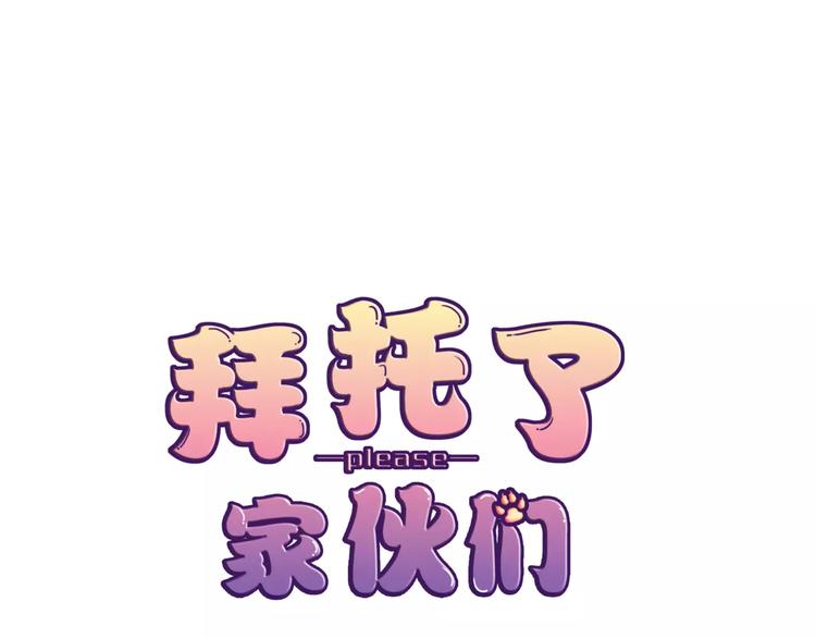拜托了 家伙们！漫画,第13话 闹脾气？1图